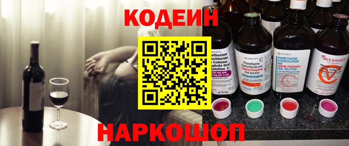 Кодеиновый сироп Lean Purple Drank  Вход с VPN  Сосновый Бор  Кодеин напиток Lean (лин) 